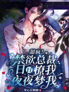 甜瘋！禁欲總裁日日撩我夜夜夢我