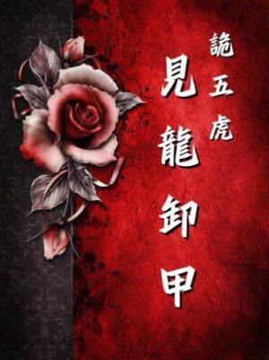 詭五虎：見龍卸甲