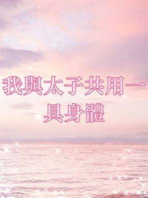 我與太子共用一具身體