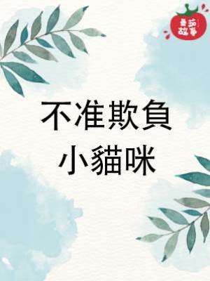 不準欺負小貓咪