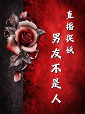 直播捉妖：男友不是人