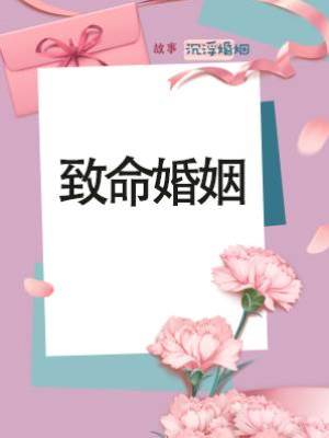 致命婚姻