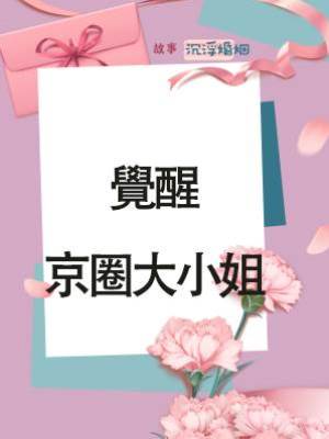 覺醒京圈大小姐