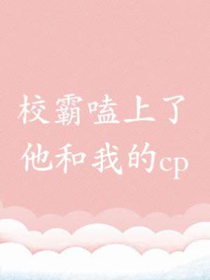 校霸嗑上了他和我的cp