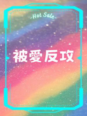 被愛反攻