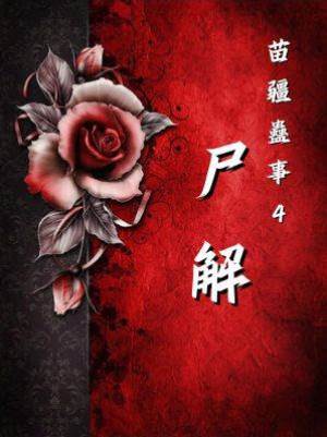 苗疆蠱事4：尸解