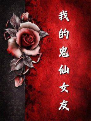 我的鬼仙女友