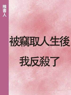 被竊取人生後我反殺了