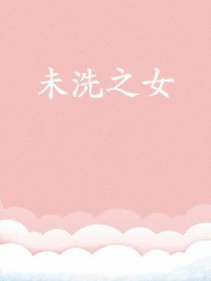 未洗之女
