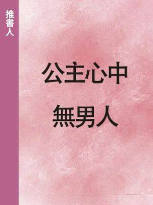 公主心中無男人