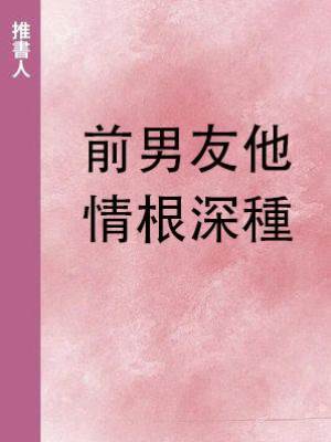 前男友他情根深種