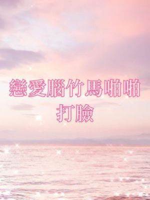 戀愛腦竹馬啪啪打臉