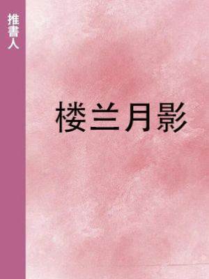 樓蘭月影