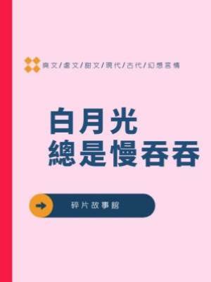 白月光總是慢吞吞
