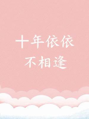 十年依依不相逢