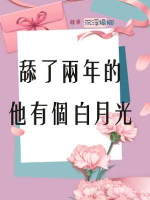 舔了兩年的他有個白月光