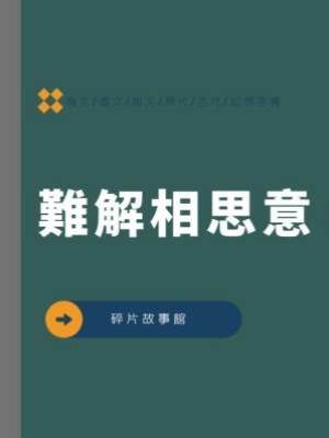 難解相思意