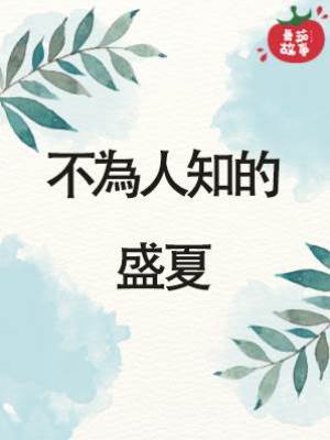 不為人知的盛夏