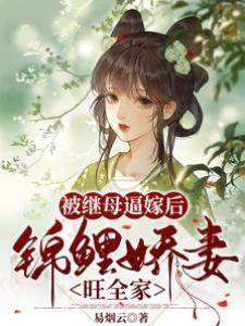 被繼母逼嫁后，錦鯉嬌妻旺全家