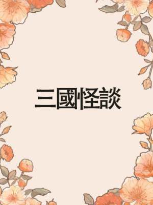 三國怪談