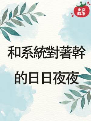 和系統對著幹的日日夜夜