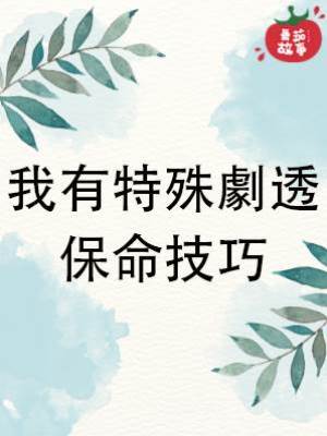我有特殊劇透保命技巧