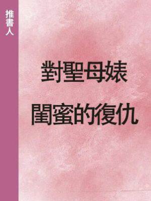 對聖母婊閨蜜的復仇