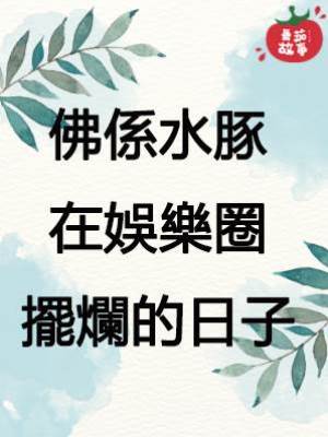 佛係水豚，在娛樂圈擺爛的日子