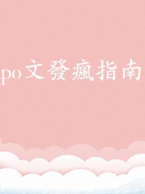 po文發瘋指南