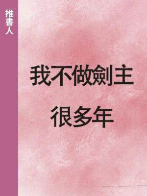 我不做劍主很多年