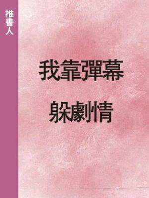 我靠彈幕躲劇情