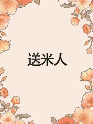 送米人