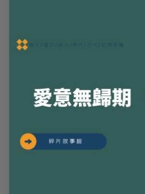 愛意無歸期