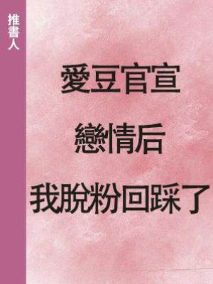 愛豆官宣戀情后，我脫粉回踩了