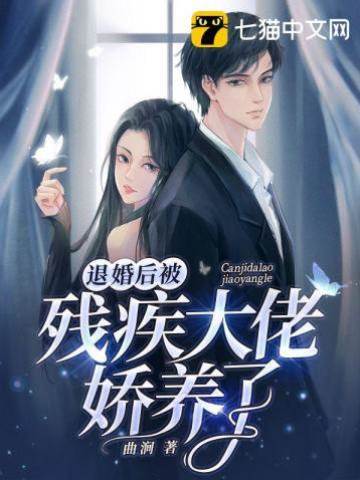 退婚后被殘疾大佬嬌養了