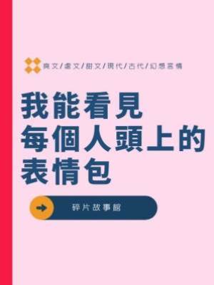 我能看見每個人頭上的表情包