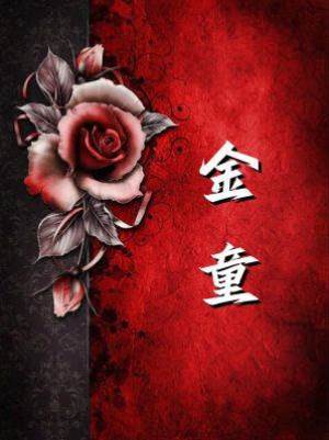 金童