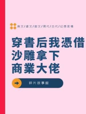 穿書后我憑借沙雕拿下商業大佬