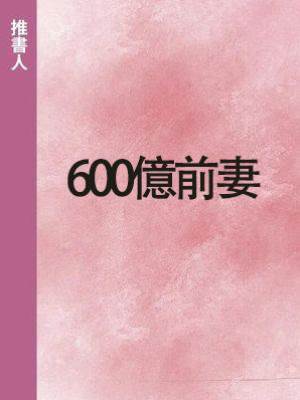 600億前妻