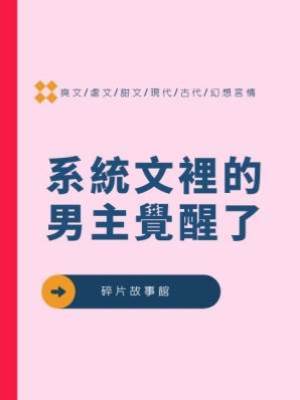 系統文裡的男主覺醒了