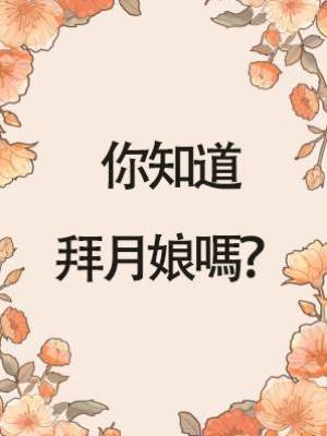 你知道拜月娘嗎？