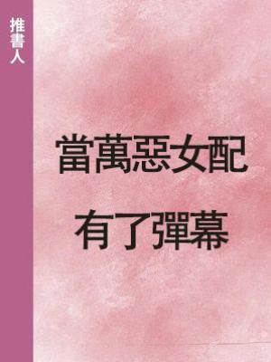 當萬惡女配有了彈幕