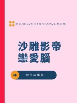 沙雕影帝戀愛腦