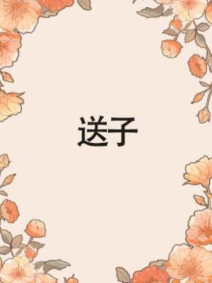 送子