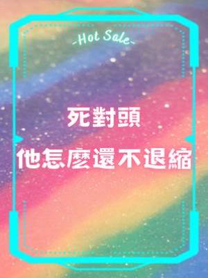 死對頭他怎麼還不退縮