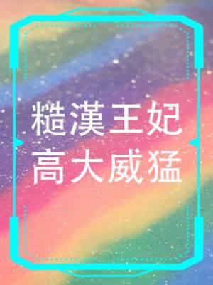 糙漢王妃高大威猛