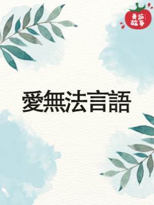 愛無法言語