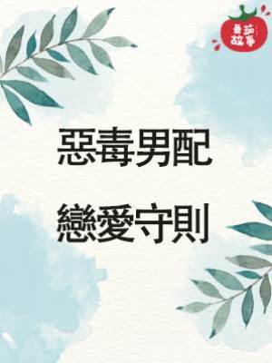 惡毒男配戀愛守則