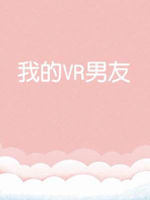我的VR男友