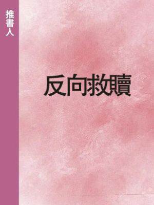 快穿：反向救贖